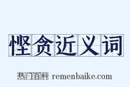 悭贪近义词是什么意思的图片
